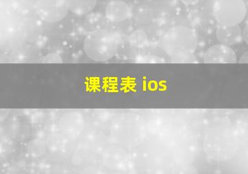 课程表 ios